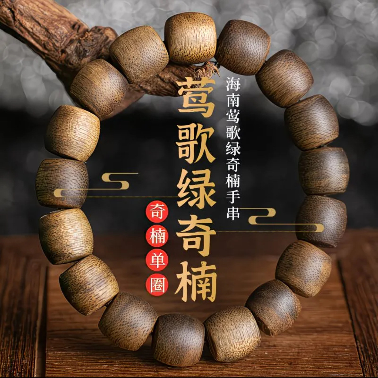 Vintage Collectible Jewelry - 천연 하이난 침향 나인 빈티지 1.2